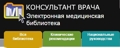 консультант врача1 — копия